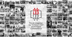 Announcement of Belarusian History Competition 2021 | Photo: DVV International Belarus/Youth Public Association "Historica"